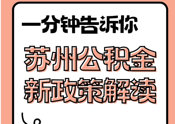 平湖封存了公积金怎么取出（封存了公积金怎么取出来）